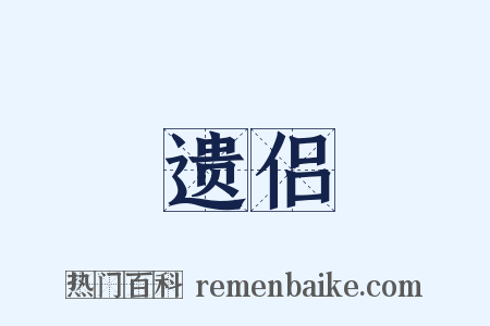 遗侣是什么意思的图片